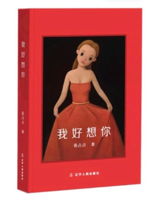 我好想你 畫冊簡裝版